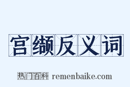 宫缬反义词是什么意思的图片